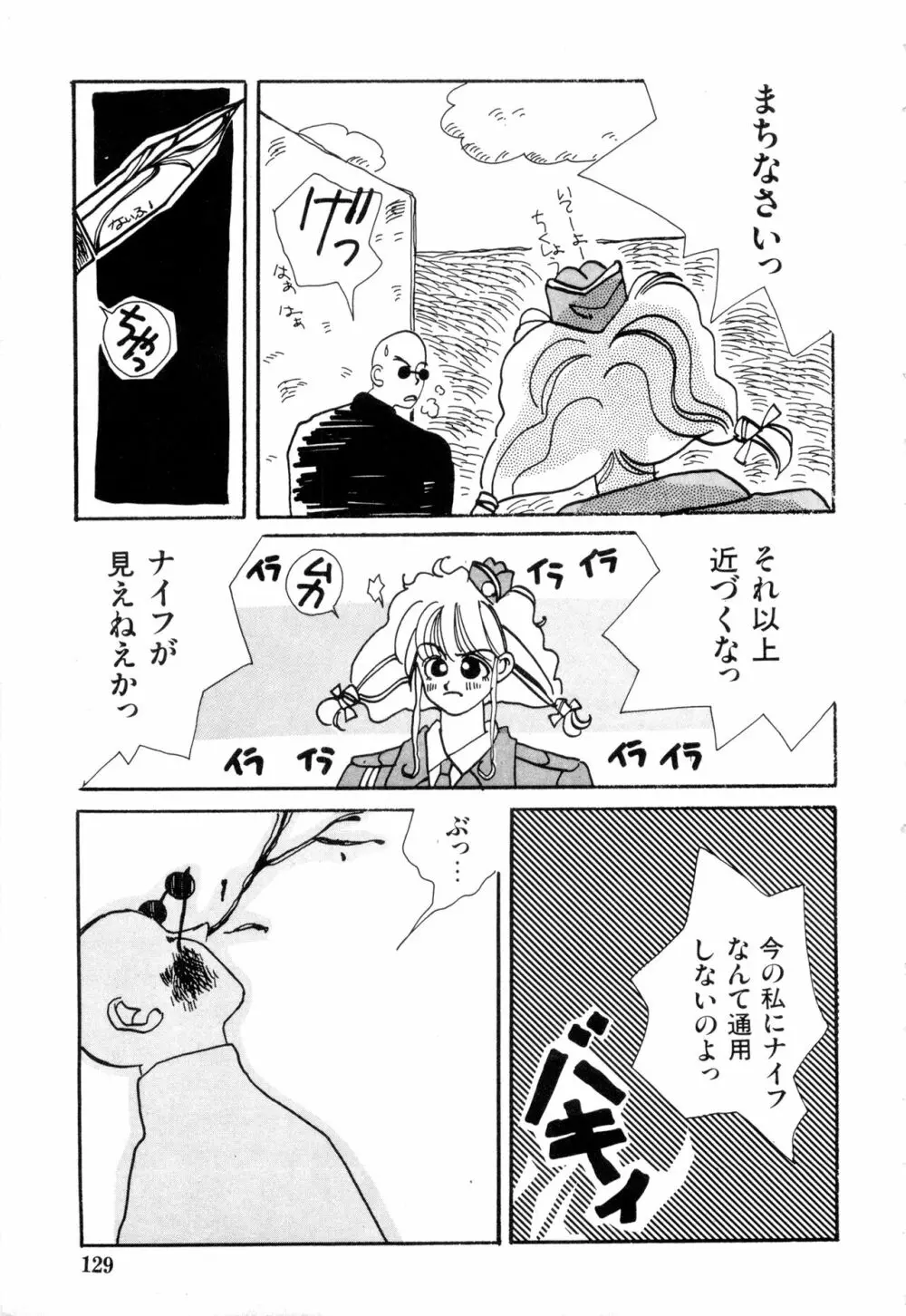 WAKE UP!! がんばれ婦警さんコミック VOL.2 Page.129