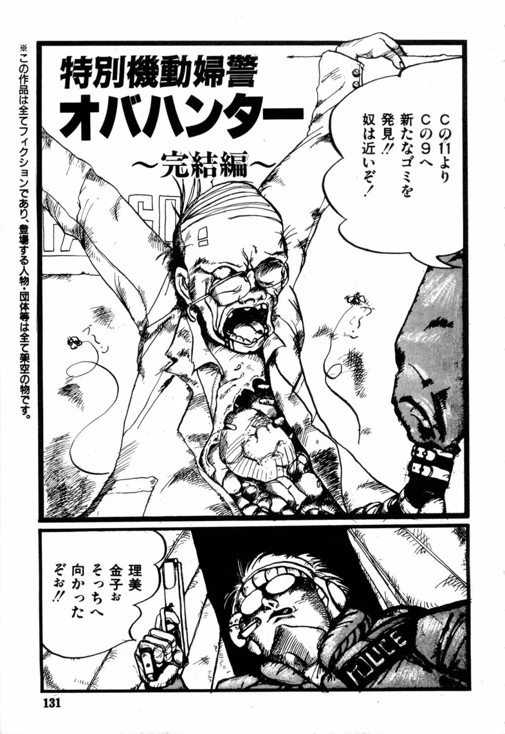 WAKE UP!! がんばれ婦警さんコミック VOL.2 Page.131