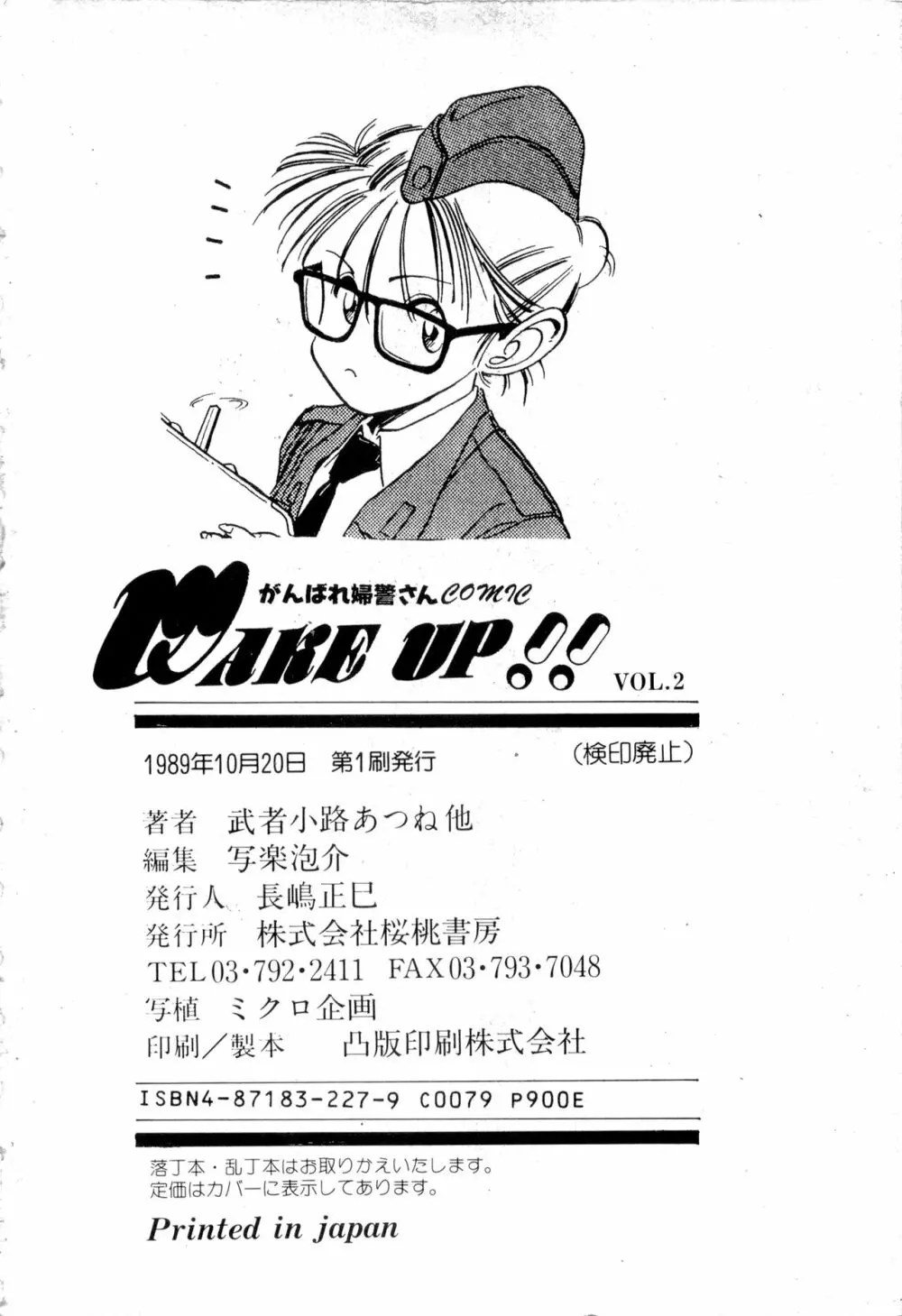 WAKE UP!! がんばれ婦警さんコミック VOL.2 Page.150