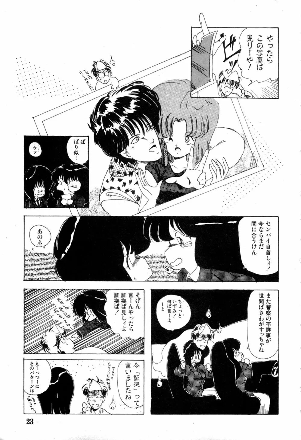 WAKE UP!! がんばれ婦警さんコミック VOL.2 Page.23