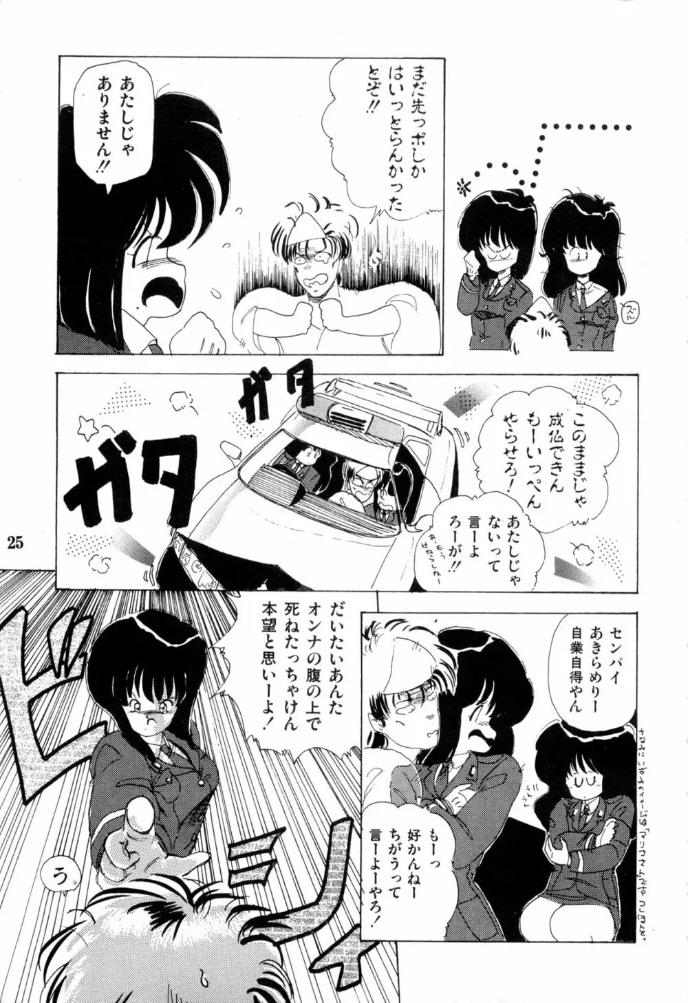 WAKE UP!! がんばれ婦警さんコミック VOL.2 Page.25