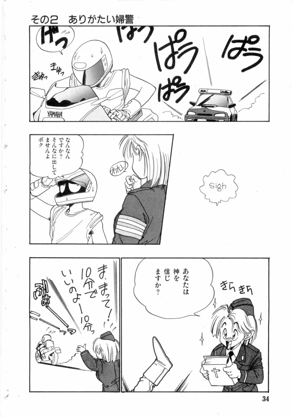 WAKE UP!! がんばれ婦警さんコミック VOL.2 Page.34