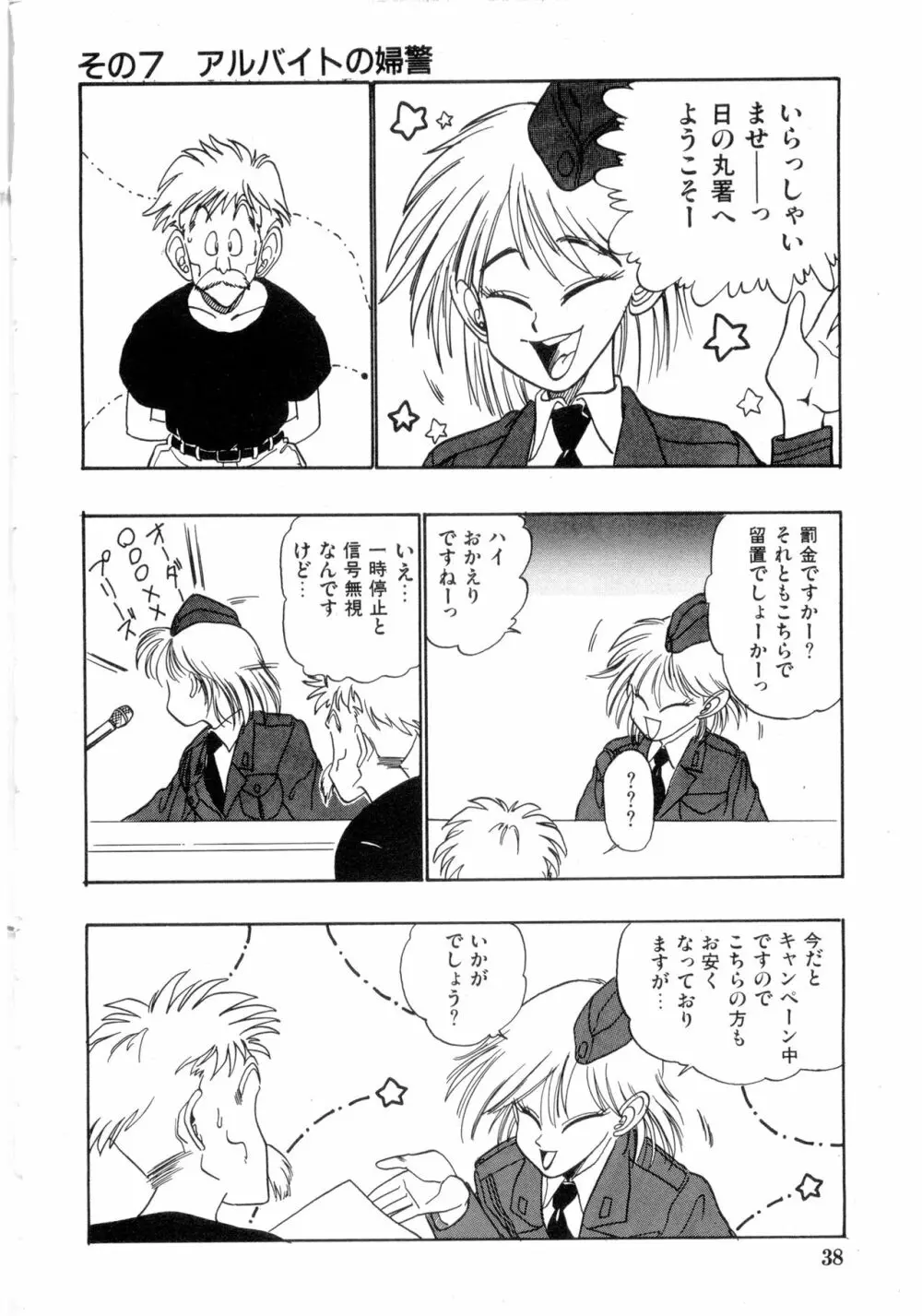 WAKE UP!! がんばれ婦警さんコミック VOL.2 Page.38