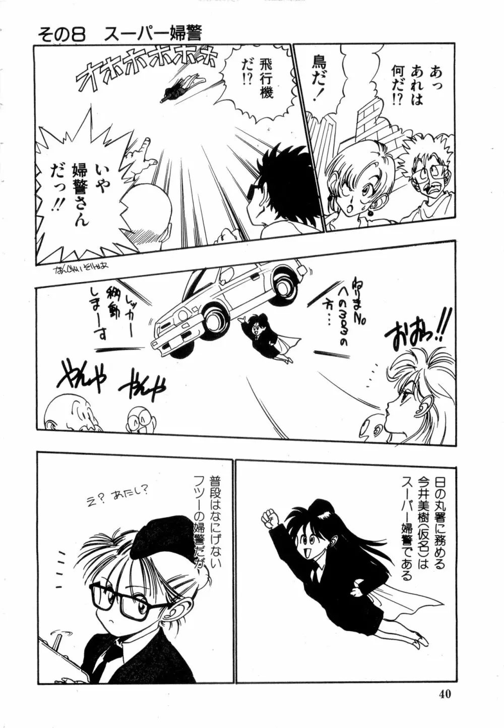 WAKE UP!! がんばれ婦警さんコミック VOL.2 Page.40