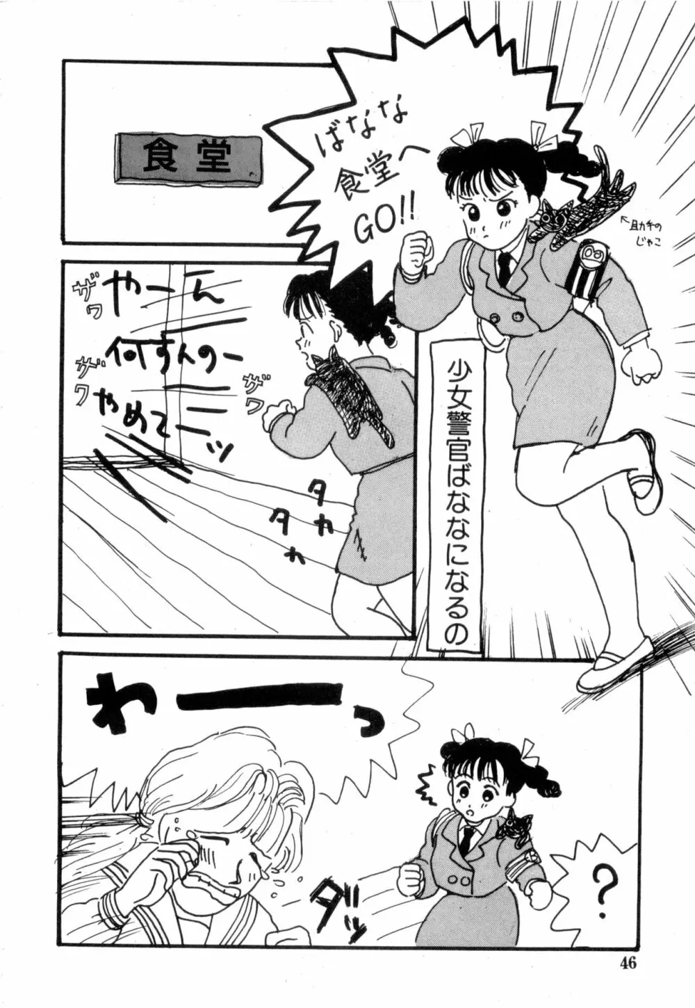 WAKE UP!! がんばれ婦警さんコミック VOL.2 Page.46