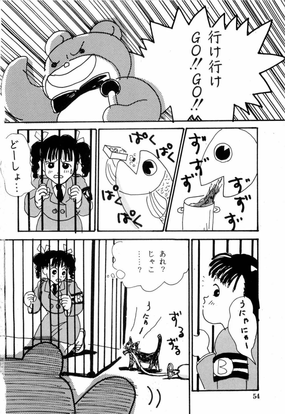 WAKE UP!! がんばれ婦警さんコミック VOL.2 Page.54