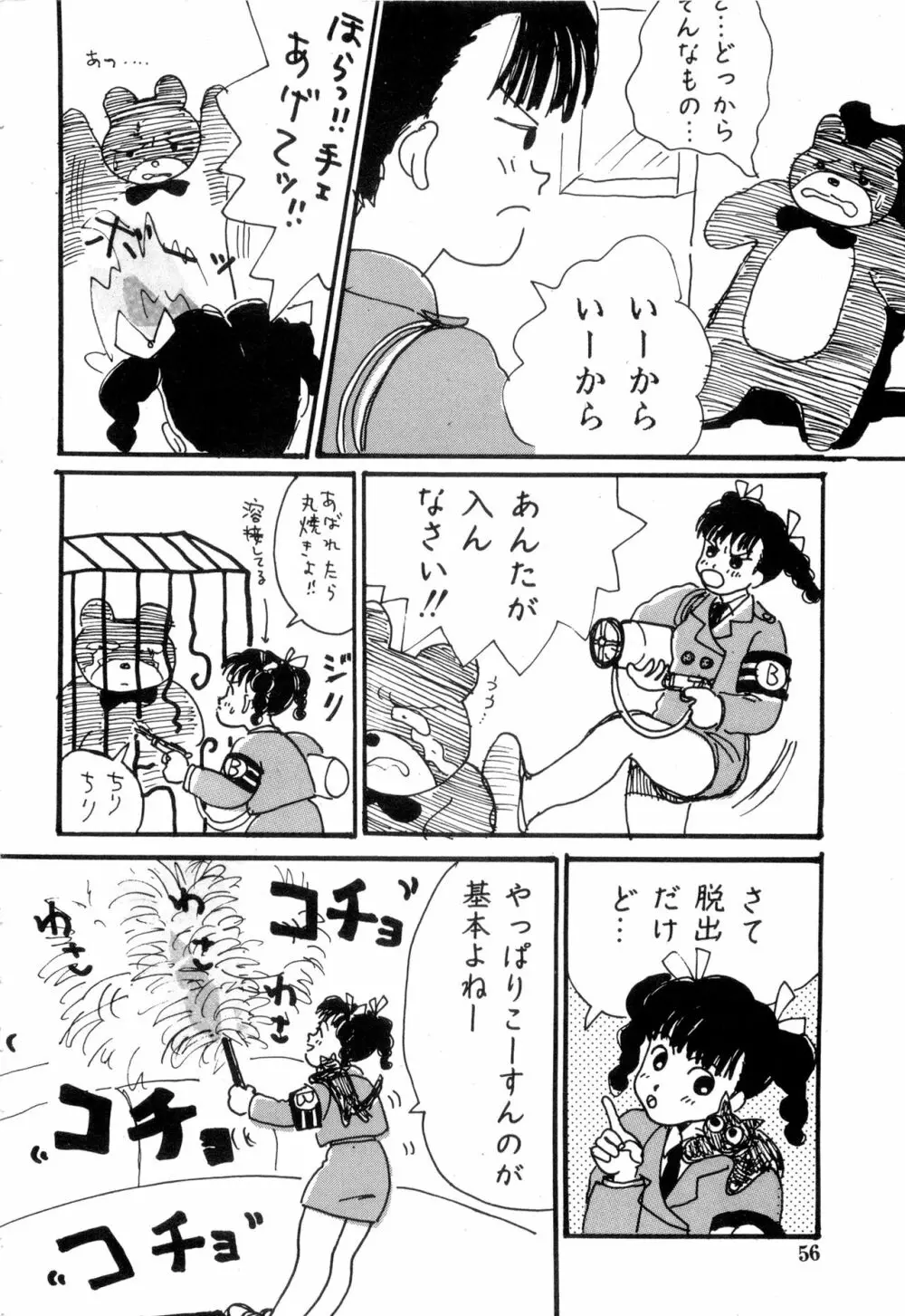 WAKE UP!! がんばれ婦警さんコミック VOL.2 Page.56