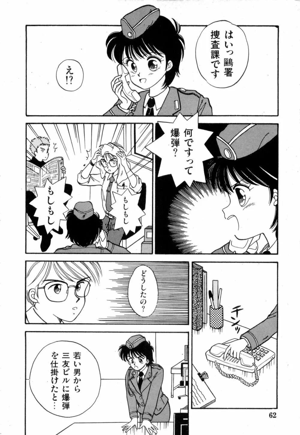 WAKE UP!! がんばれ婦警さんコミック VOL.2 Page.62