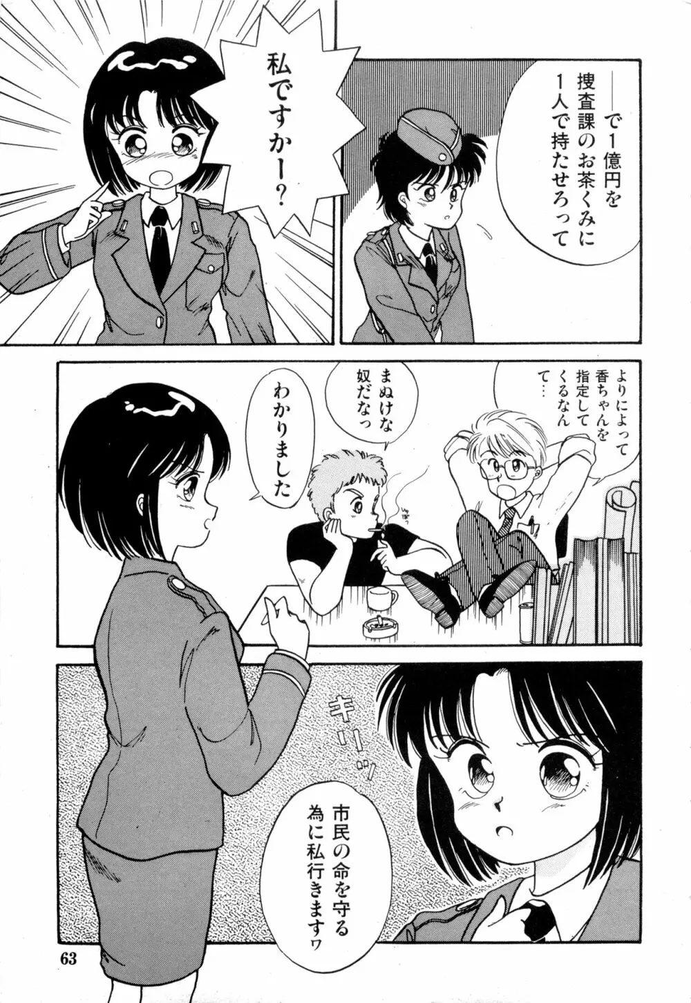 WAKE UP!! がんばれ婦警さんコミック VOL.2 Page.63