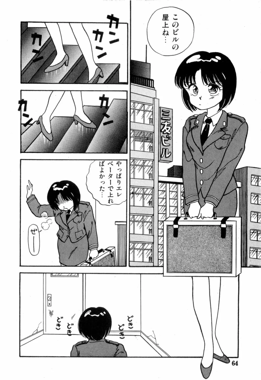 WAKE UP!! がんばれ婦警さんコミック VOL.2 Page.64