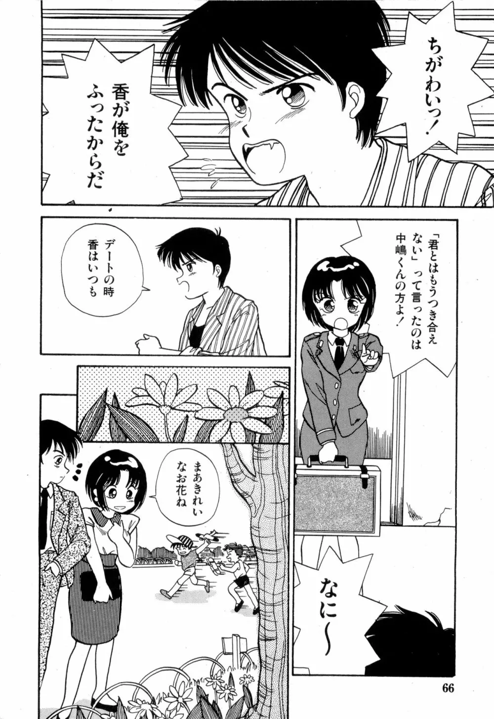 WAKE UP!! がんばれ婦警さんコミック VOL.2 Page.66