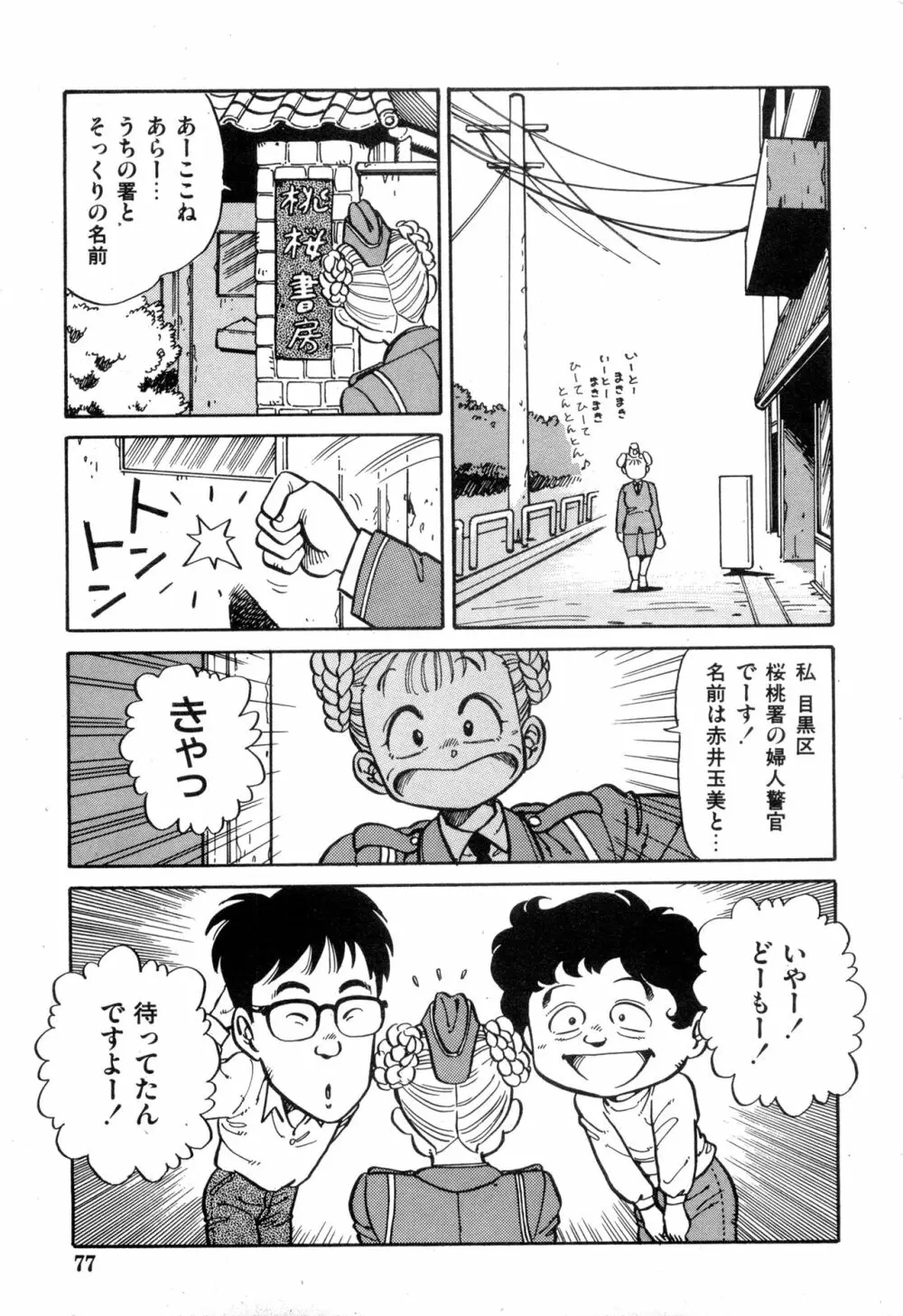 WAKE UP!! がんばれ婦警さんコミック VOL.2 Page.77
