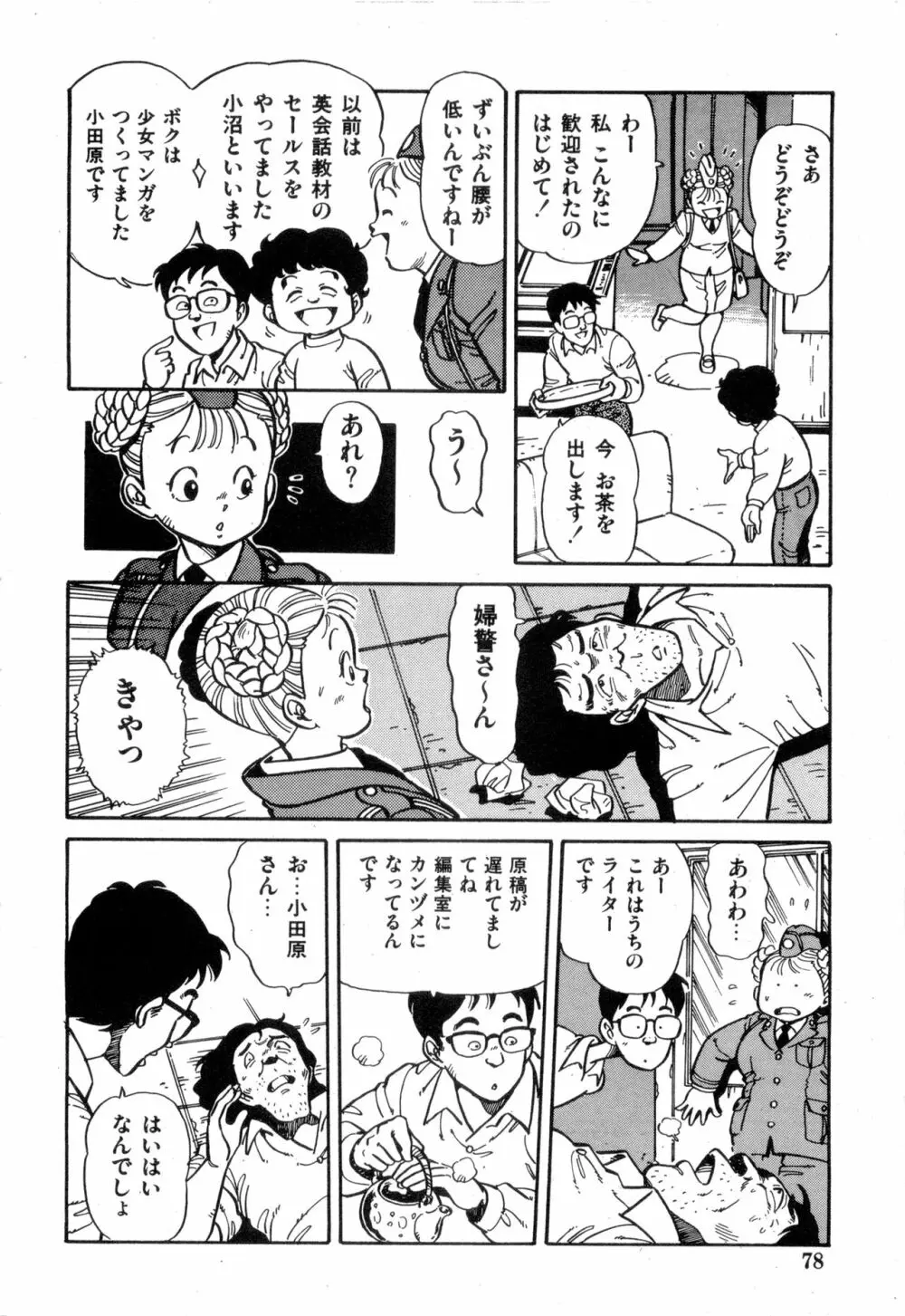 WAKE UP!! がんばれ婦警さんコミック VOL.2 Page.78