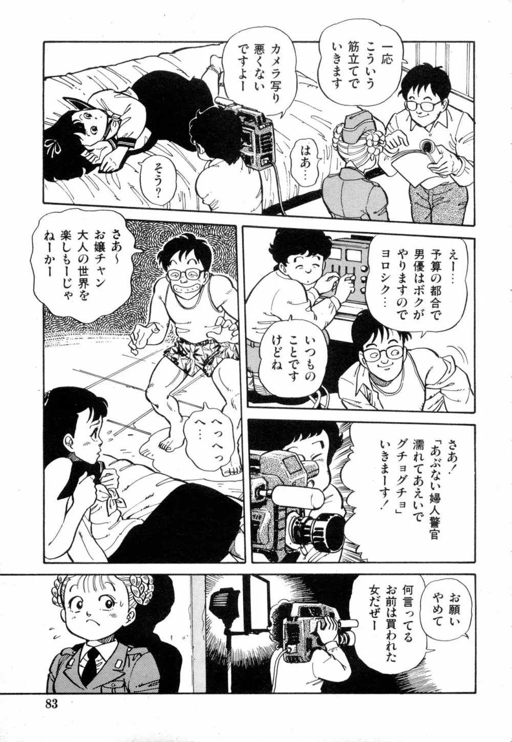 WAKE UP!! がんばれ婦警さんコミック VOL.2 Page.83