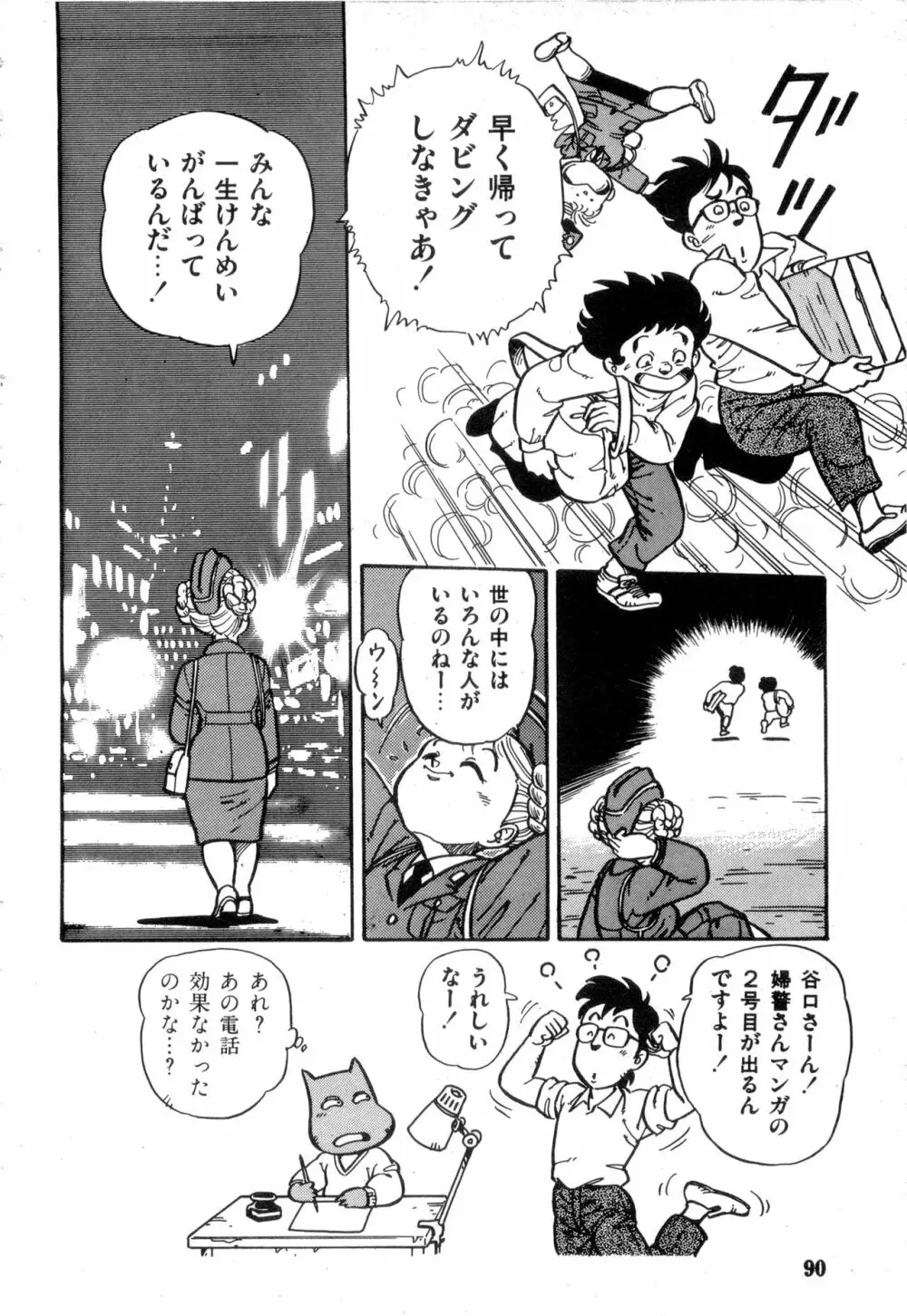 WAKE UP!! がんばれ婦警さんコミック VOL.2 Page.90