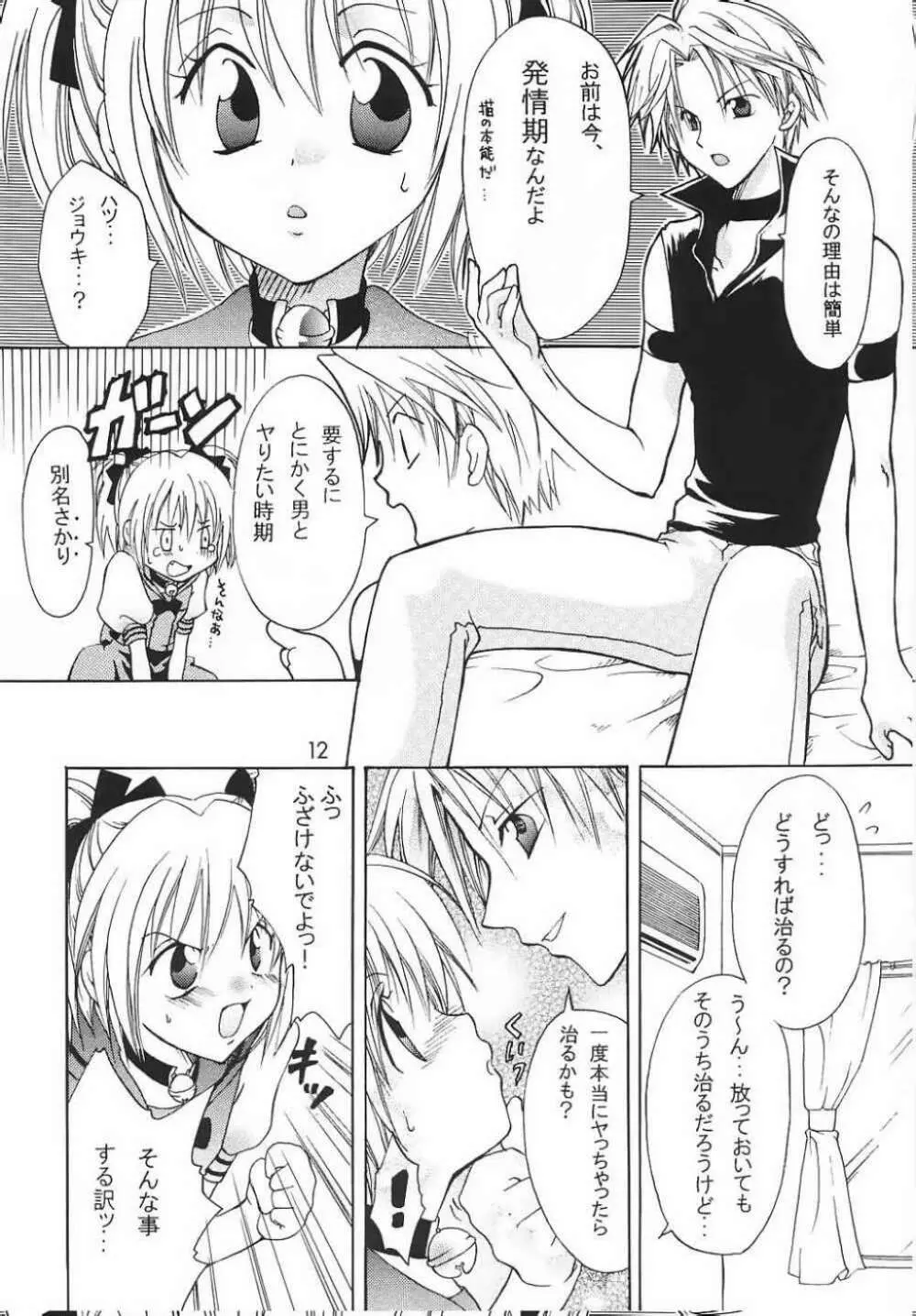 ミュー娘。 Page.11