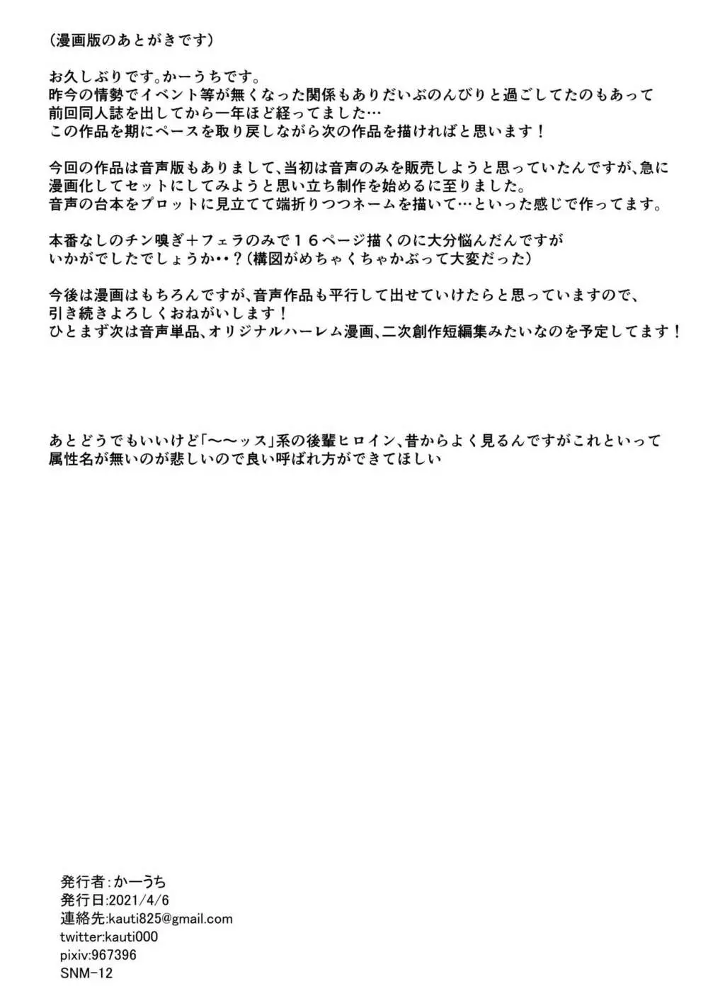 わんこ系後輩彼女に蒸れ蒸れのくっさ~い匂いとチンカスを味わってもらう Page.17
