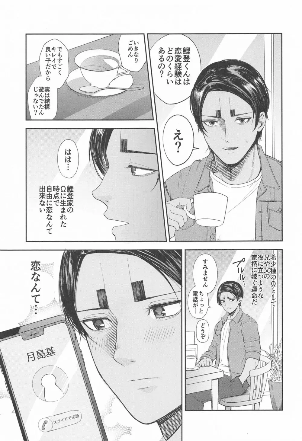 恋を知らずに咲く花よ Page.12