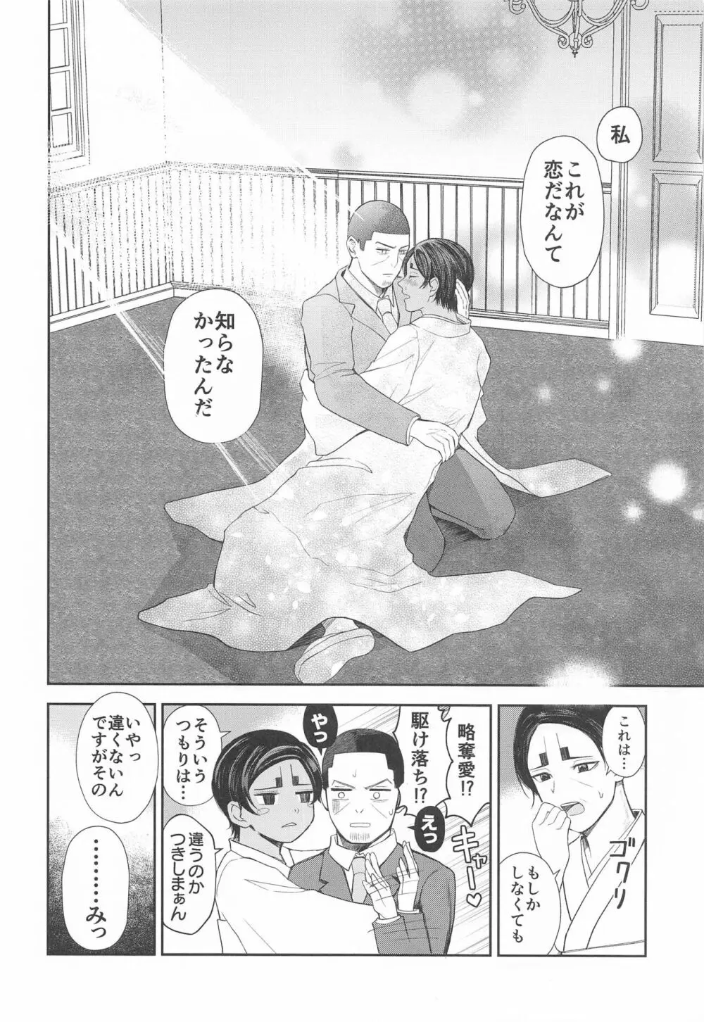 恋を知らずに咲く花よ Page.29