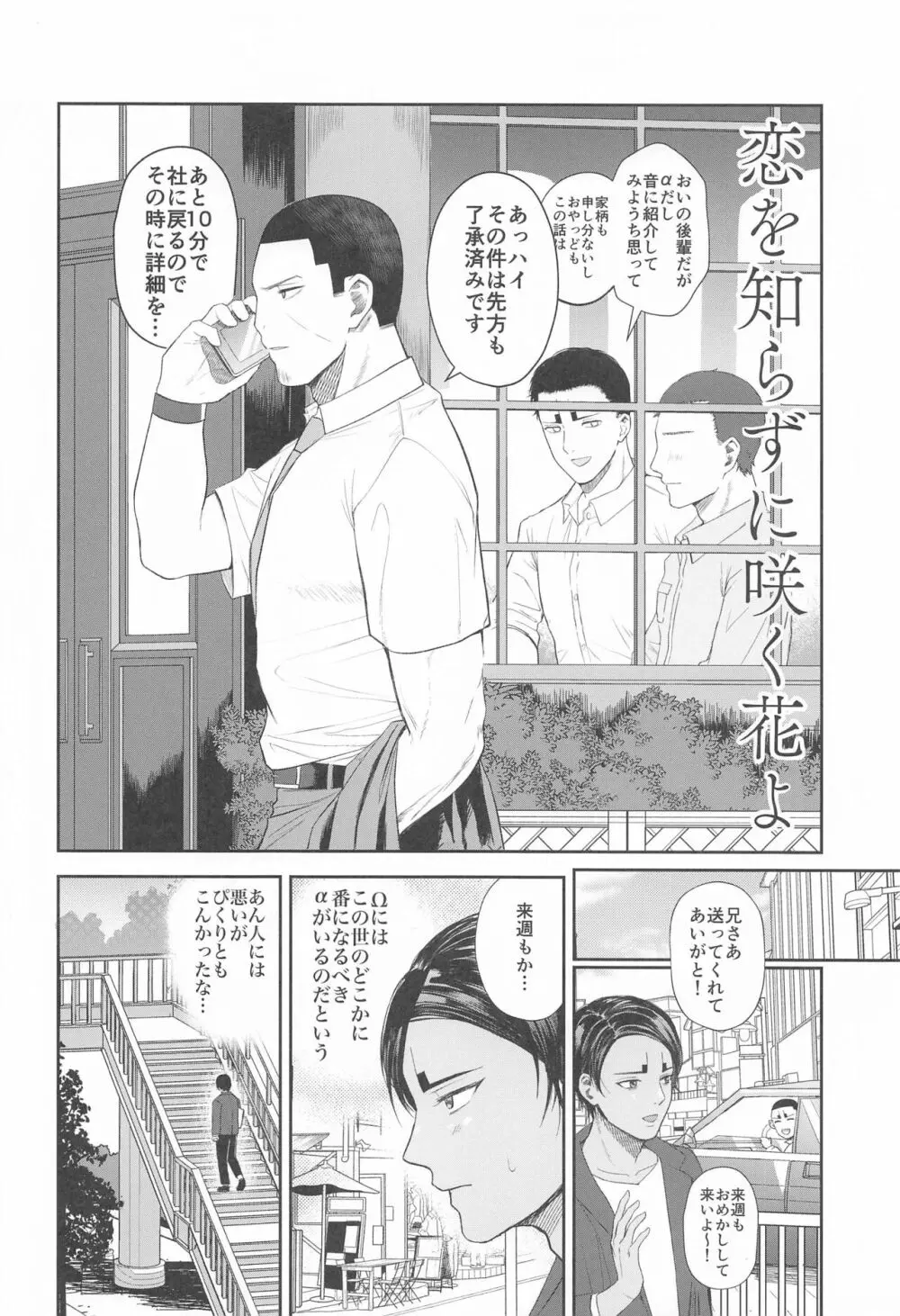 恋を知らずに咲く花よ Page.3