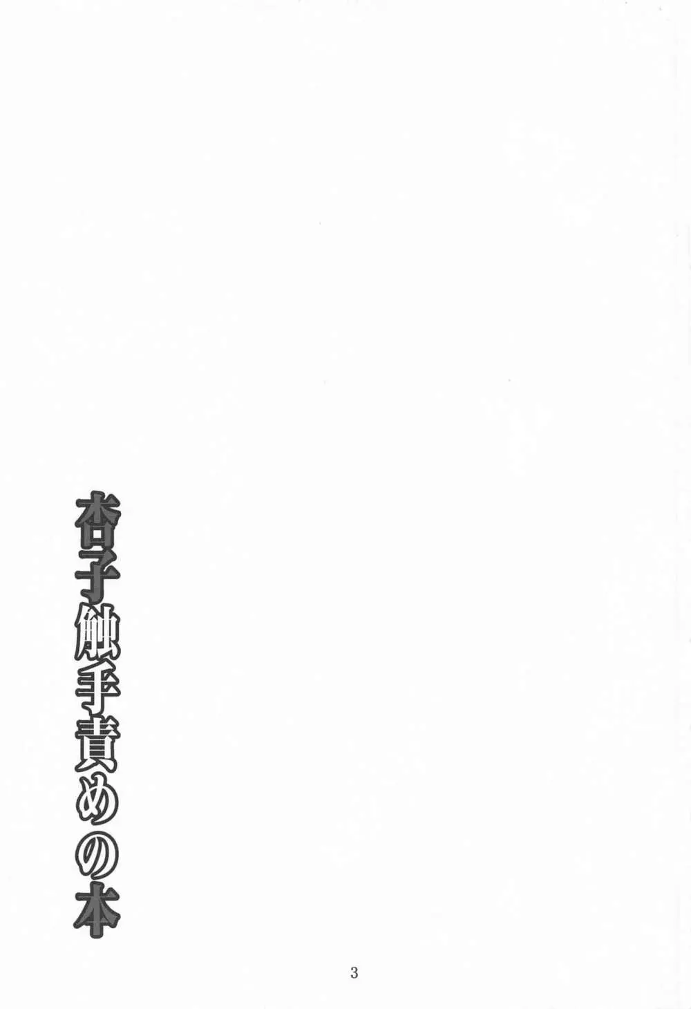 杏子触手責めの本 Page.2
