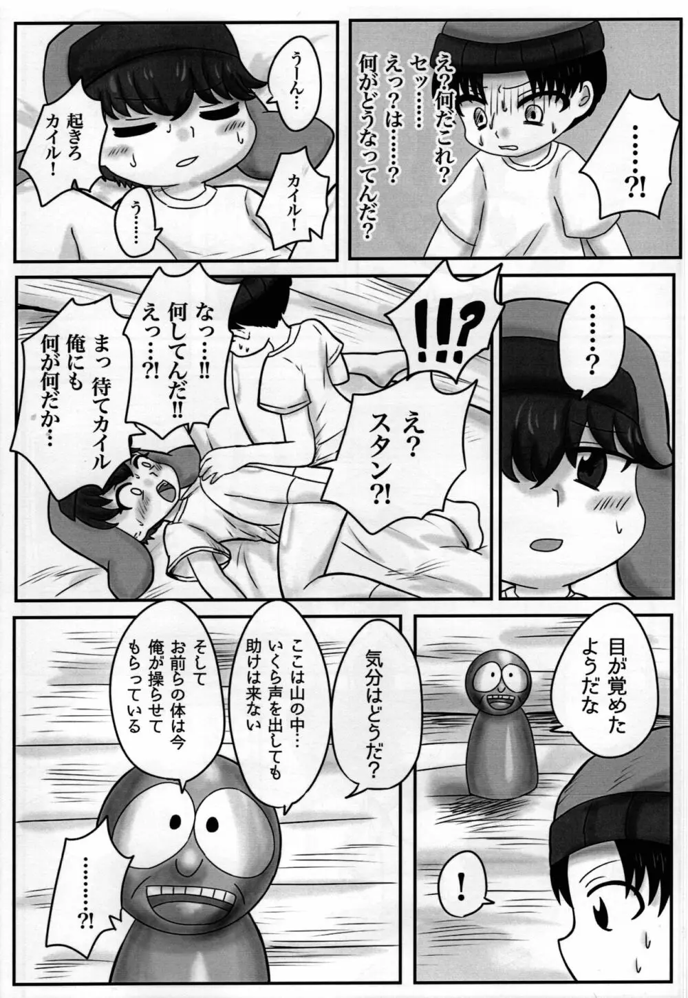 スタンとカイルを操ってみた Page.11