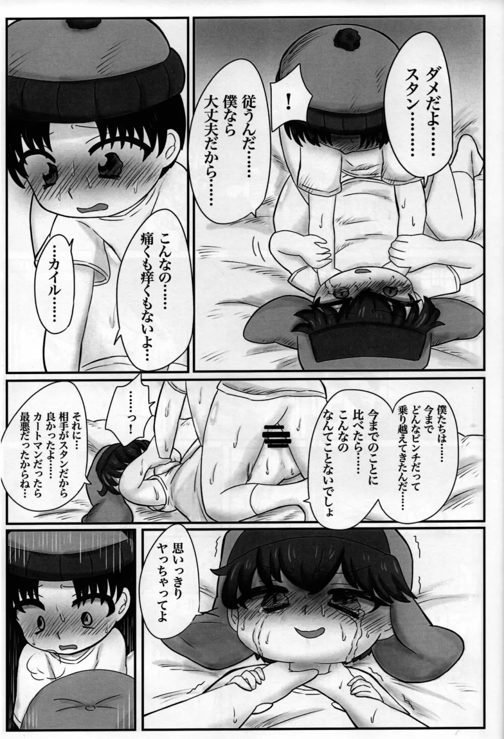 スタンとカイルを操ってみた Page.18