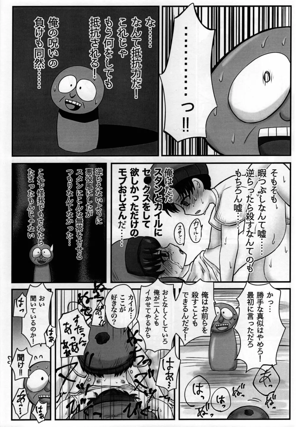 スタンとカイルを操ってみた Page.29