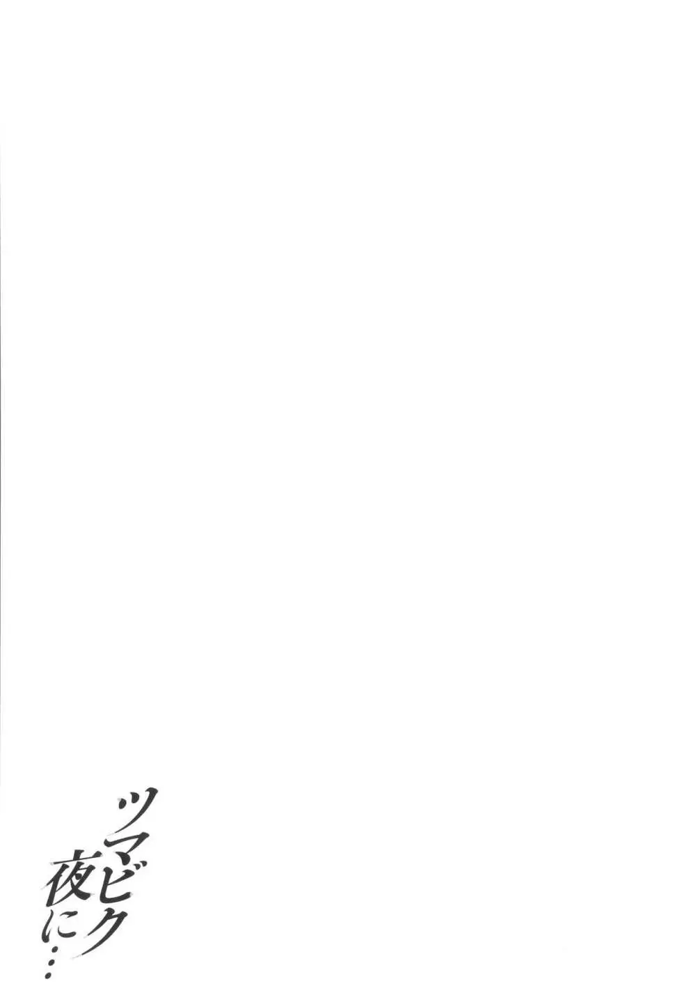 ツマビク夜に… + イラストカード Page.154