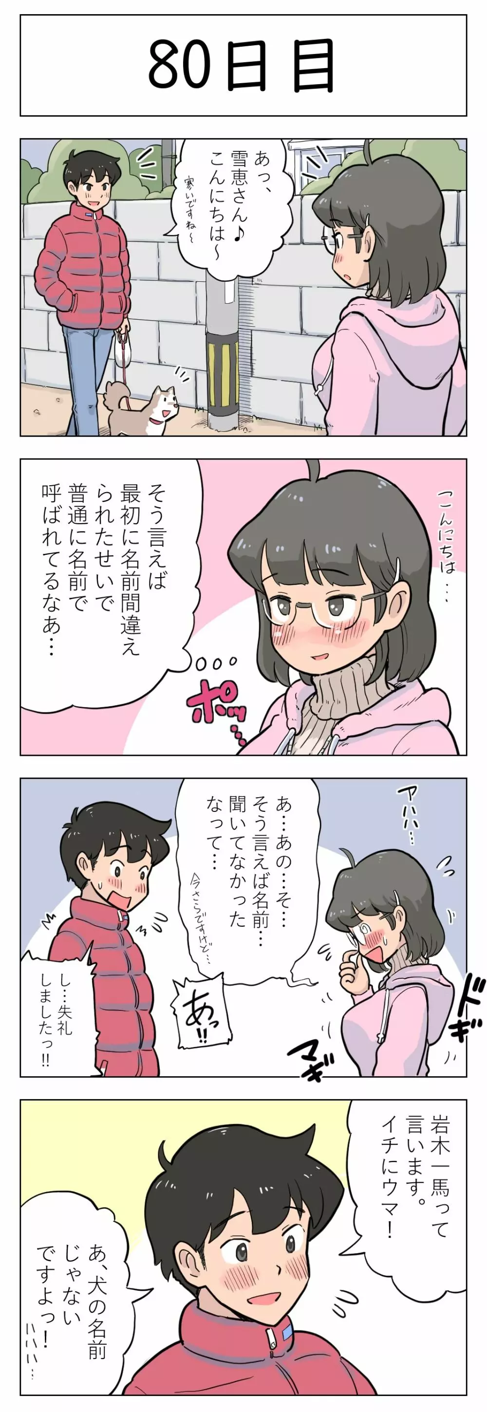 100日後に愛犬とセックスする地味巨乳メガネちゃん Page.81