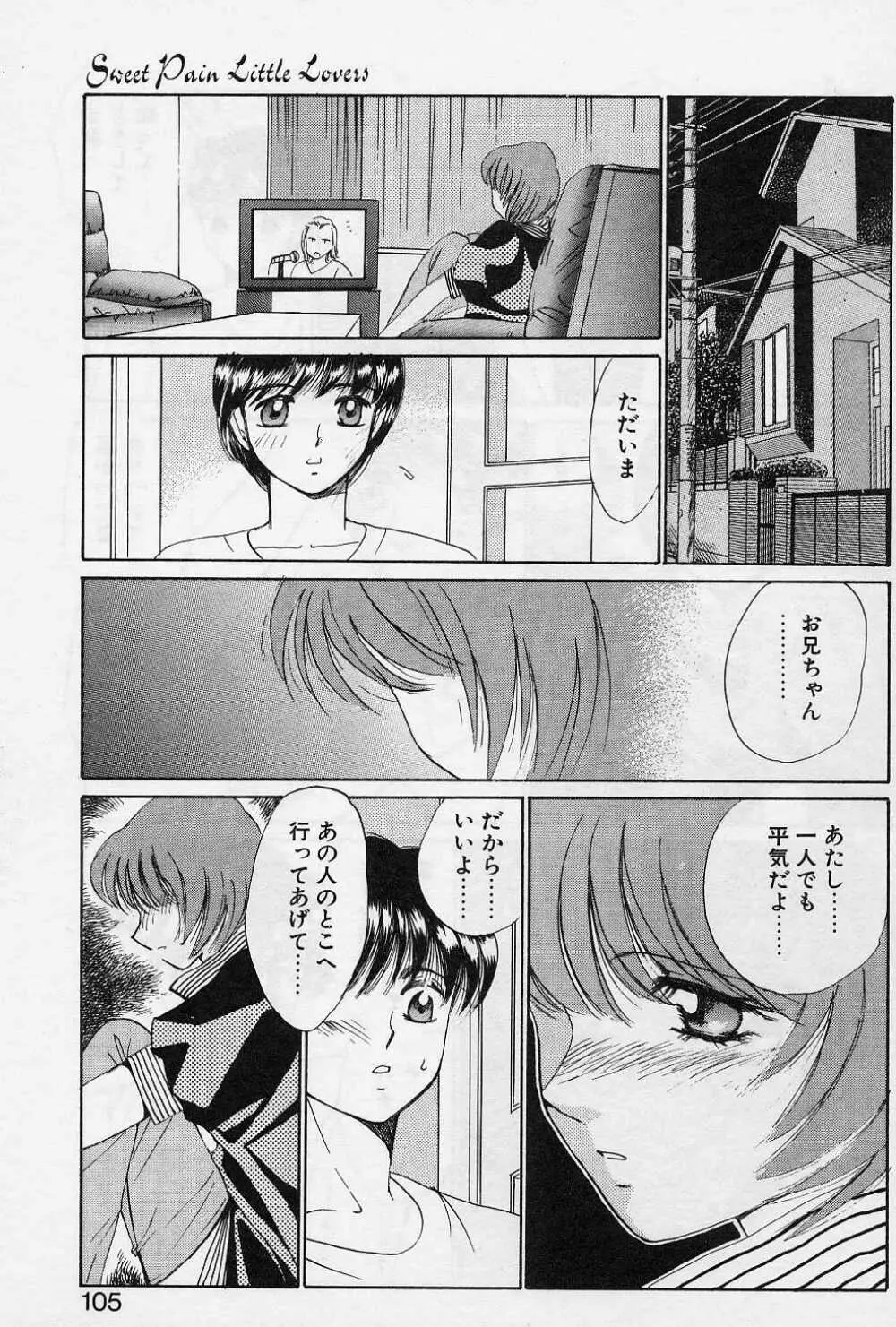 スウィートペイン・リトルラヴァーズ Page.102