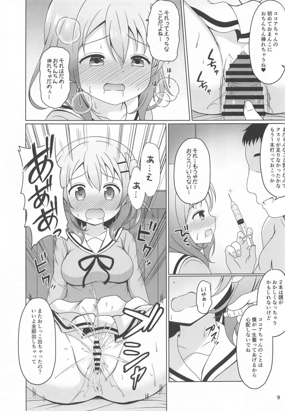 ココアちゃんとおクスリ Page.8