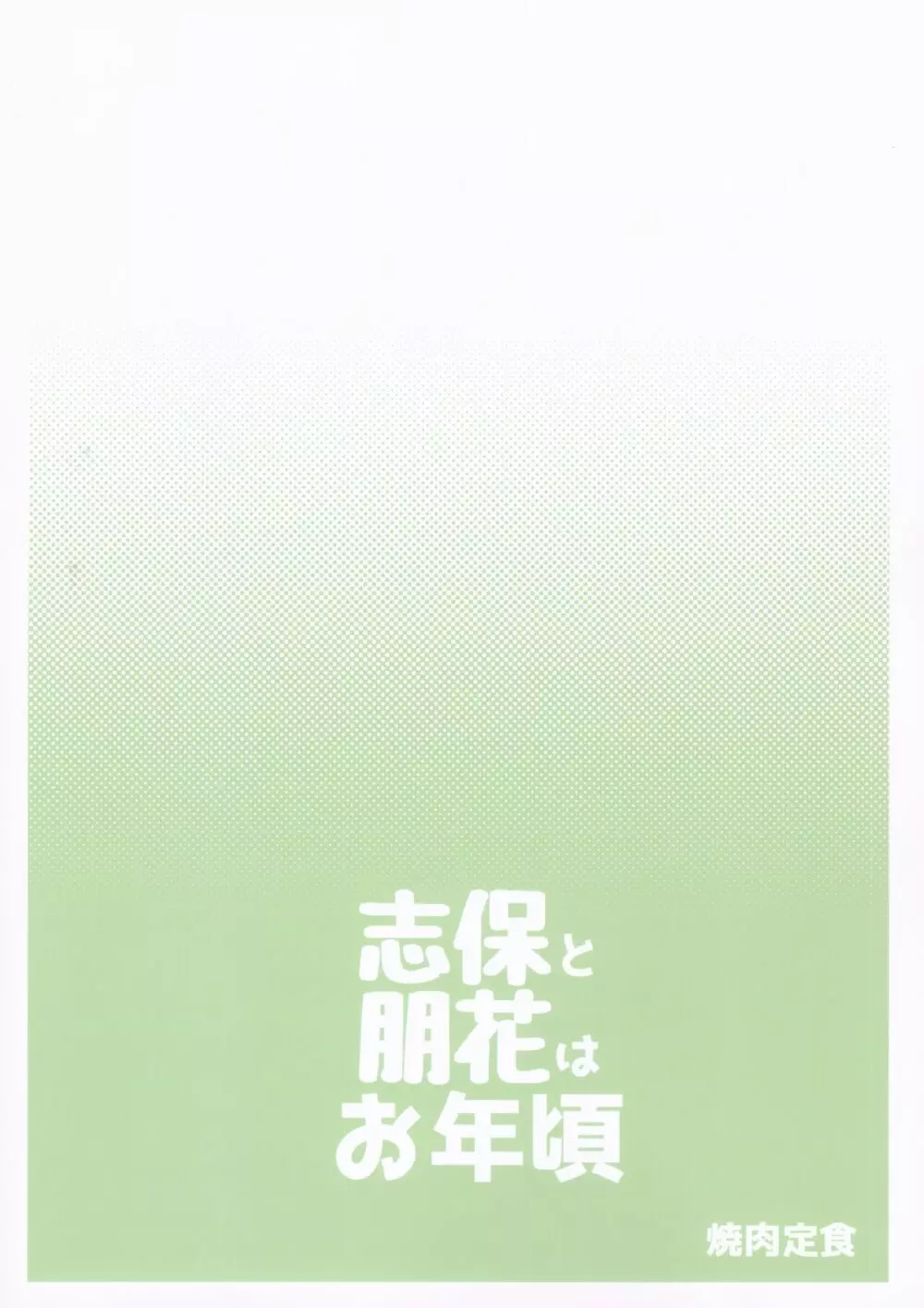 志保と朋花はお年頃 Page.18