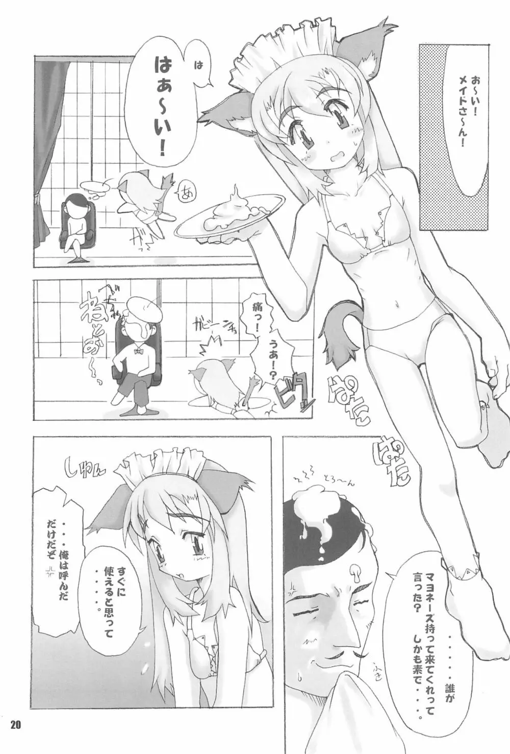 ネコロマン Page.20