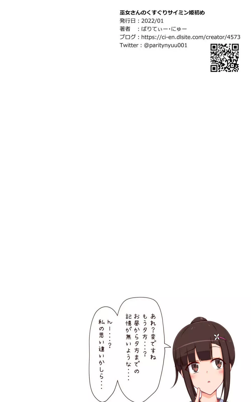 巫女さんのくすぐりサイミン姫初め Page.27