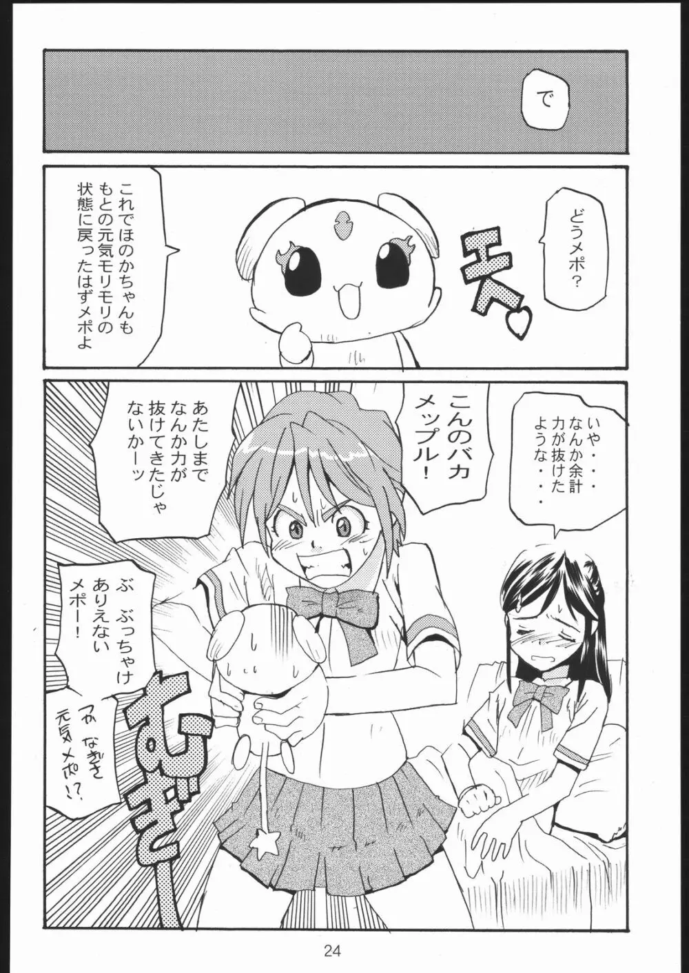 キュアキュア Page.23