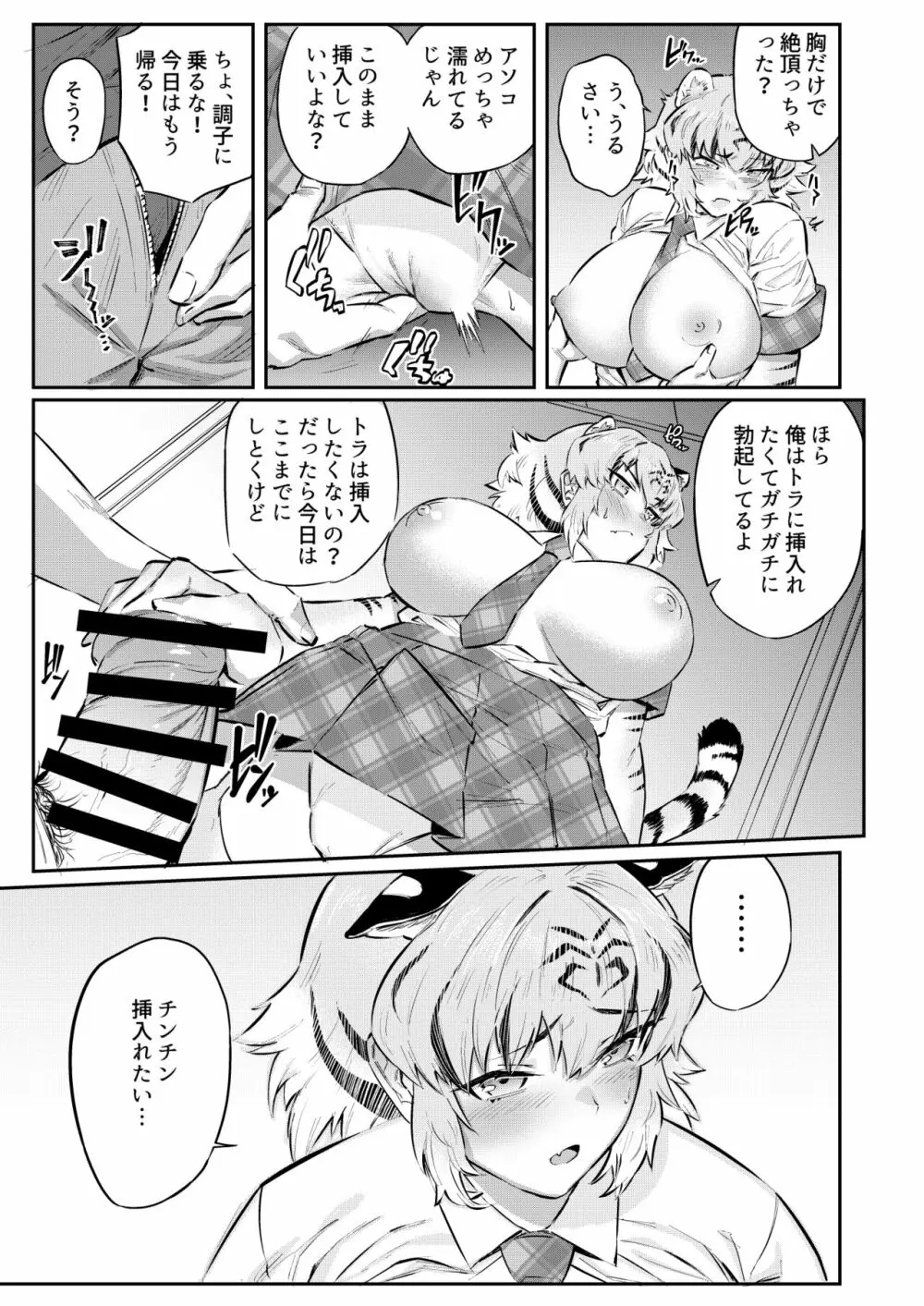 トラはふれあい修業中 Page.7