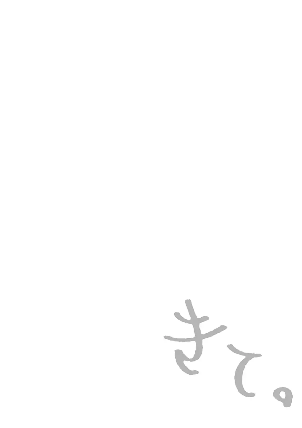 きて。 Page.149