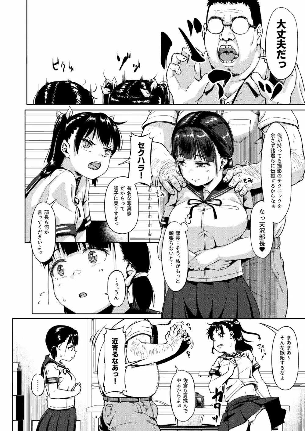 女子写真部とおじさん指導員 ~喰いモノにされた憧れ~ Page.6
