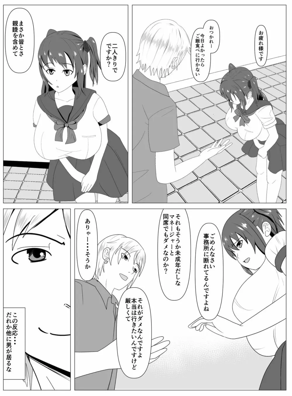 僕と付き合ってるアイドルはヤリチンのオナホ Page.22