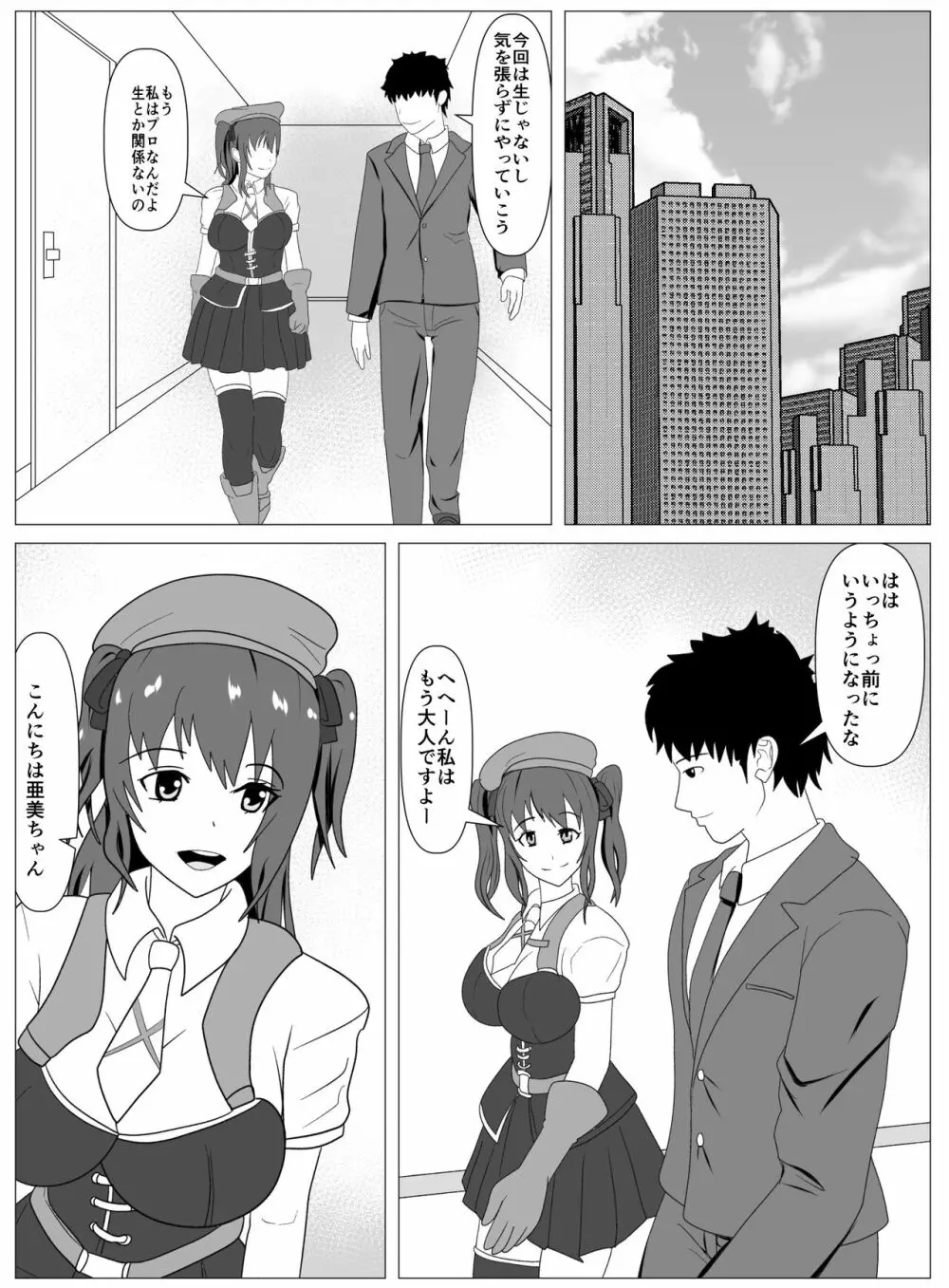 僕と付き合ってるアイドルはヤリチンのオナホ Page.24