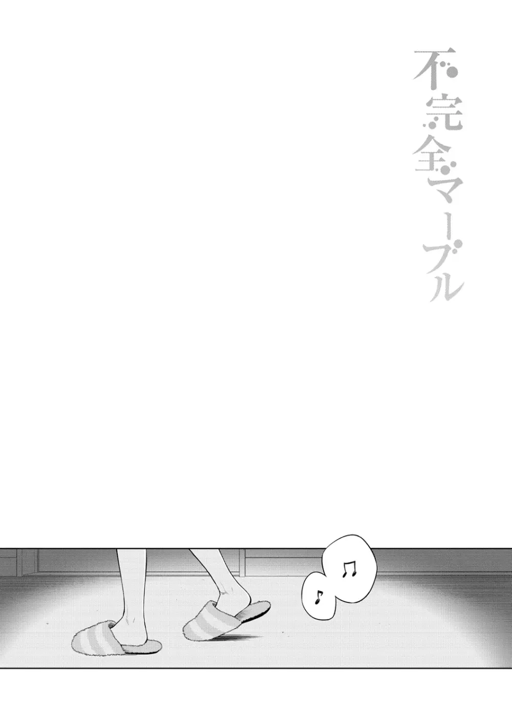 不完全マーブル Page.80