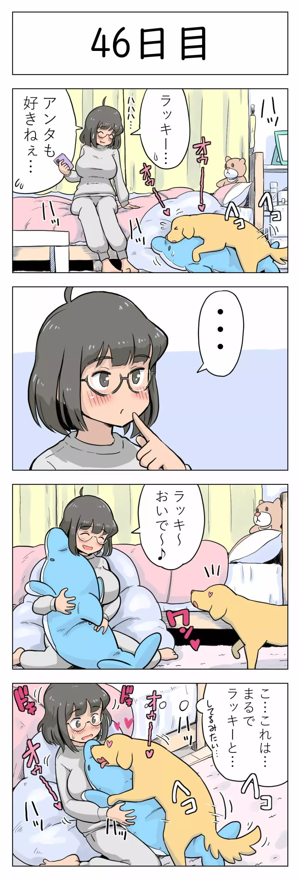 100日後に愛犬とセックスする地味巨乳メガネちゃん Page.47