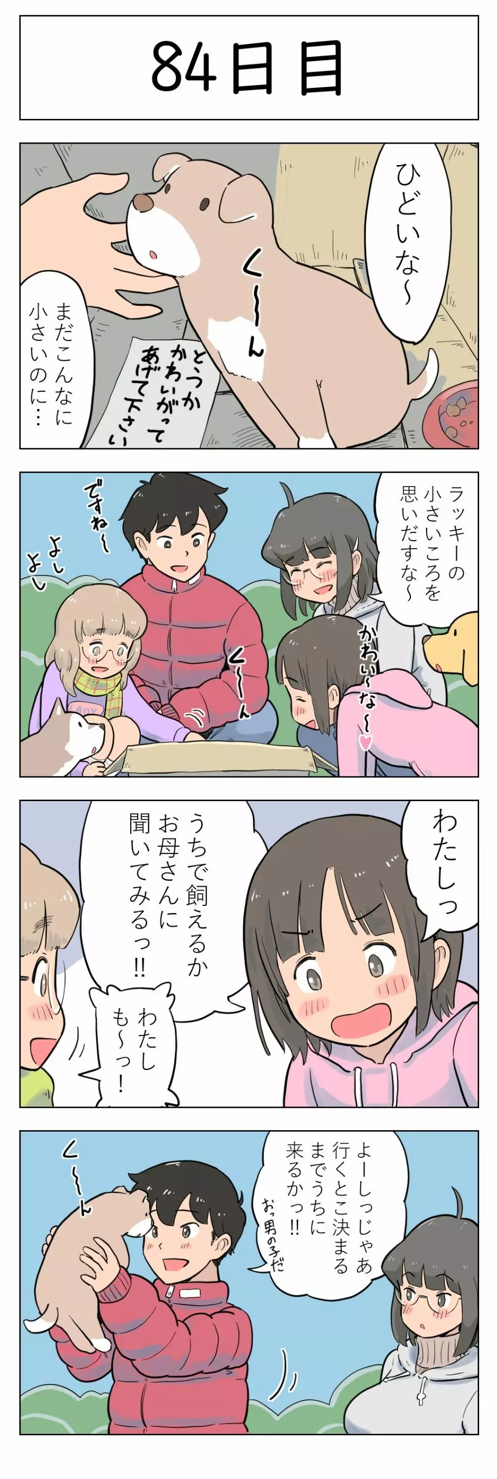 100日後に愛犬とセックスする地味巨乳メガネちゃん Page.85