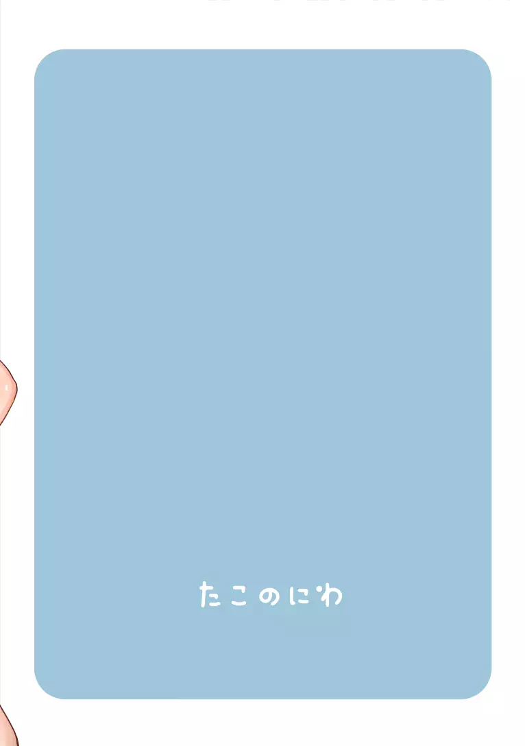 なつのひえっち Page.23