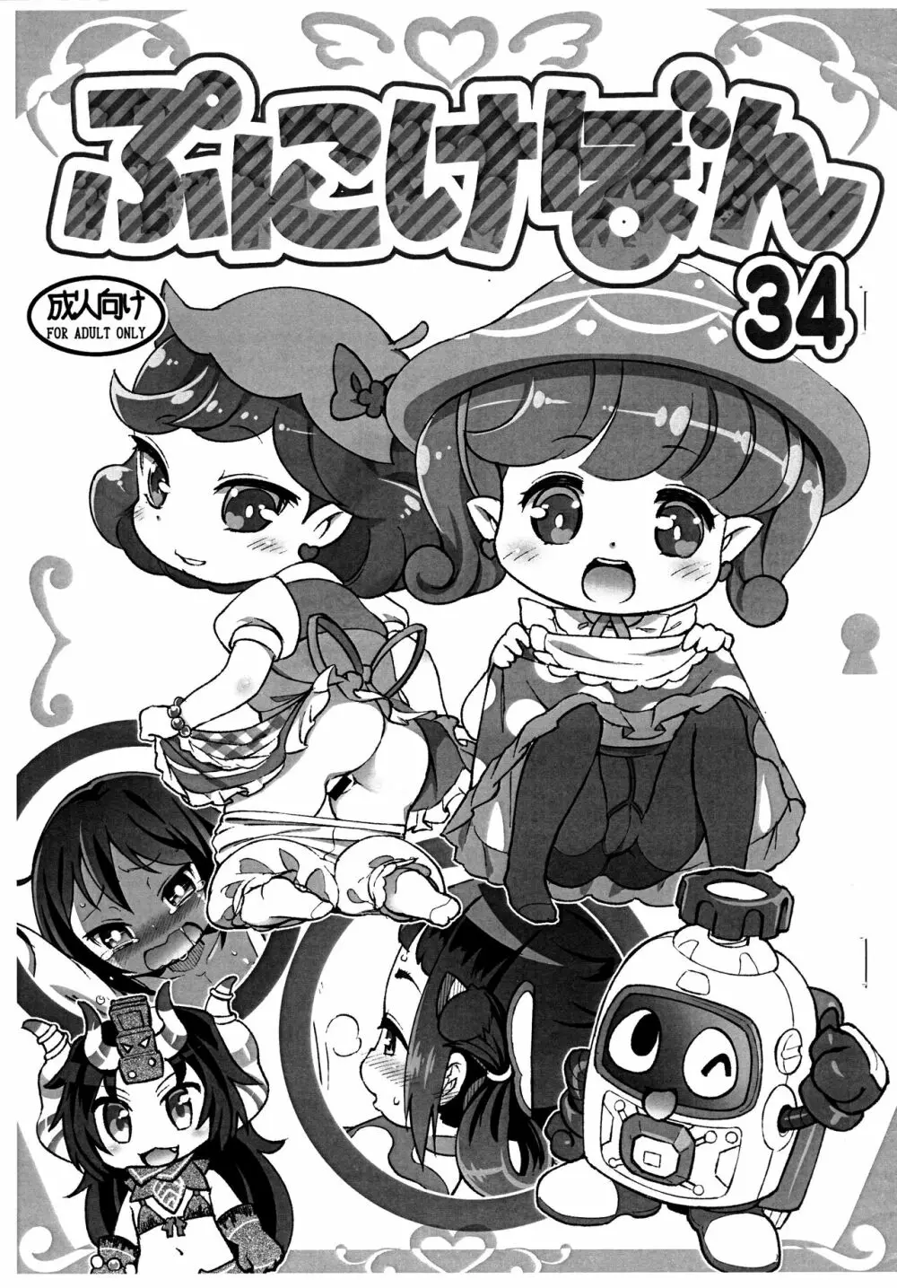 ぷにけぼん 34 Page.1