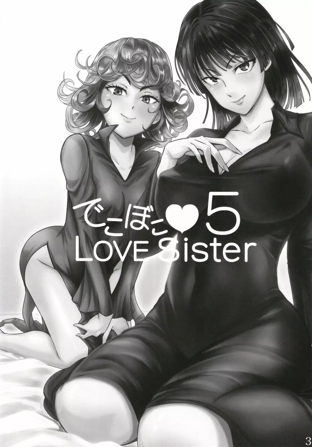 でこぼこLove sister 5撃目 Page.3