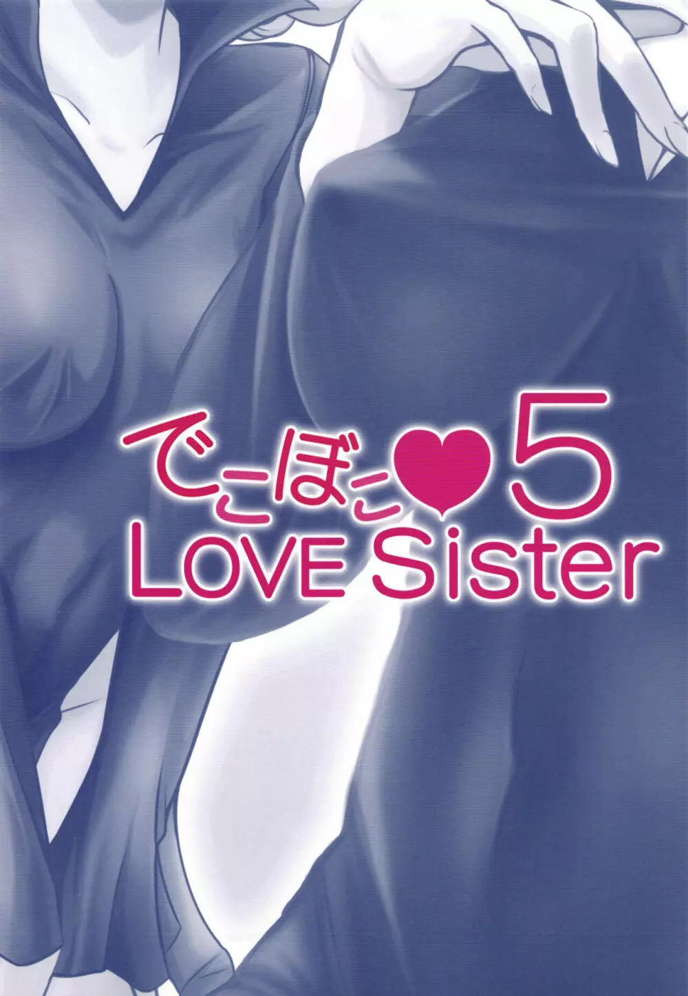 でこぼこLove sister 5撃目 Page.48