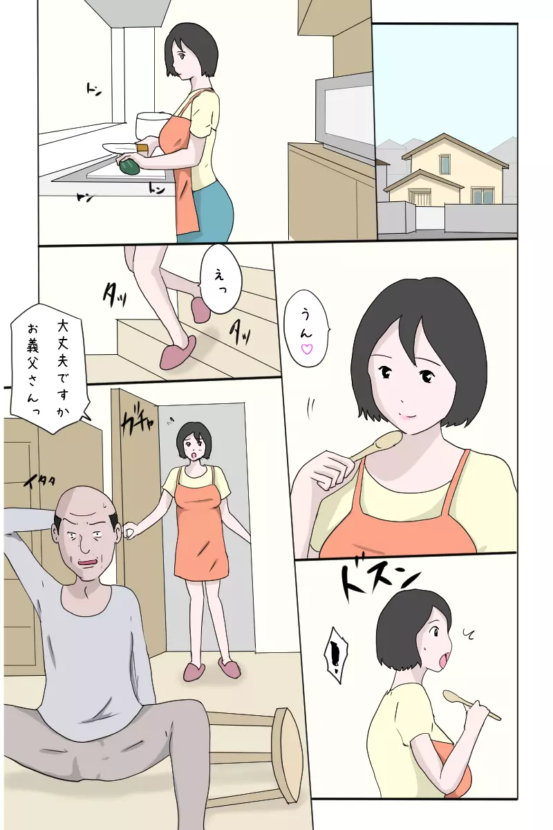 お義父さん、いい加減にして下さいっ♡ Page.2