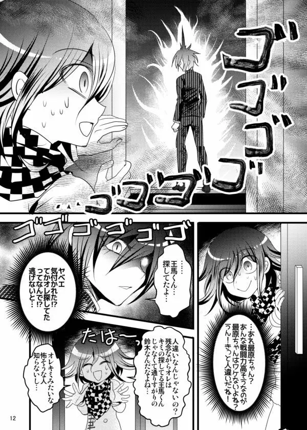 【最王本再録】男のロマンが止まらない!! Page.12